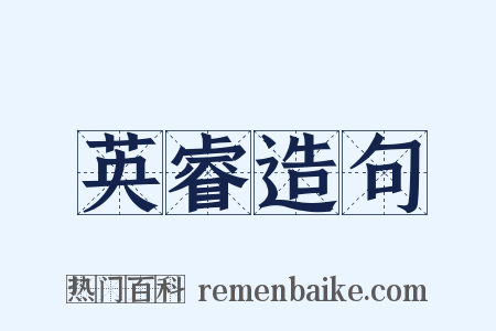 英睿造句是什么意思的图片